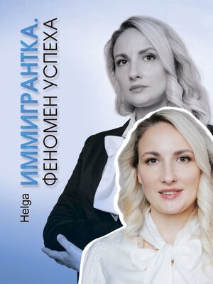 cover image of Иммигрантка. Феномен успеха